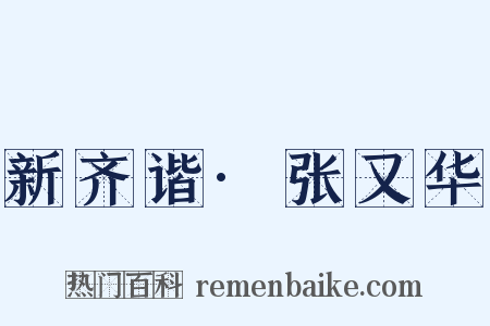 新齐谐·张又华是什么意思的图片